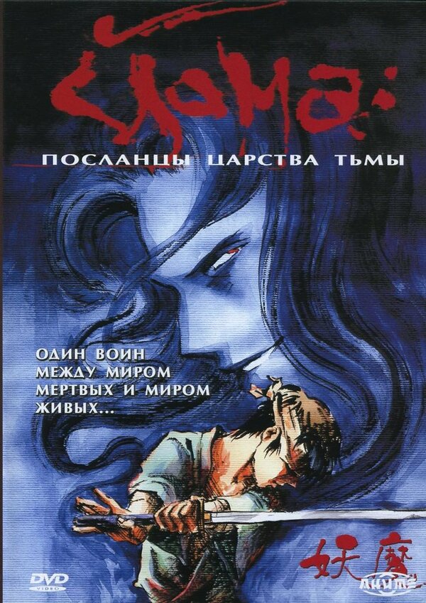 Постер сериала Йома: Посланцы царства тьмы