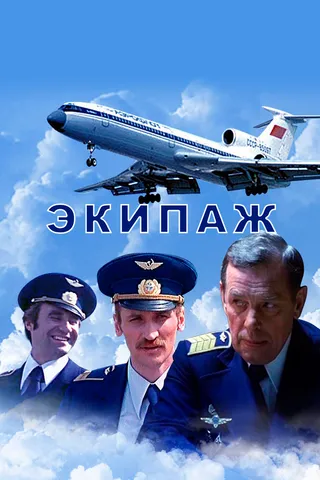 Постер Экипаж (1979)