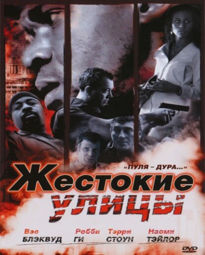 Постер фильма Жестокие улицы