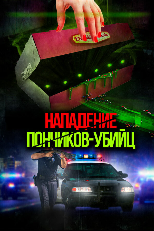 Постер фильма Нападение пончиков-убийц