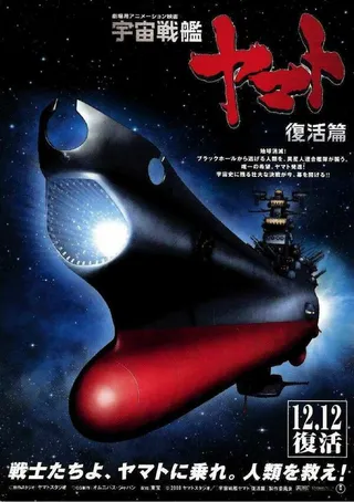 Постер Космический крейсер Ямато 6 (2009)