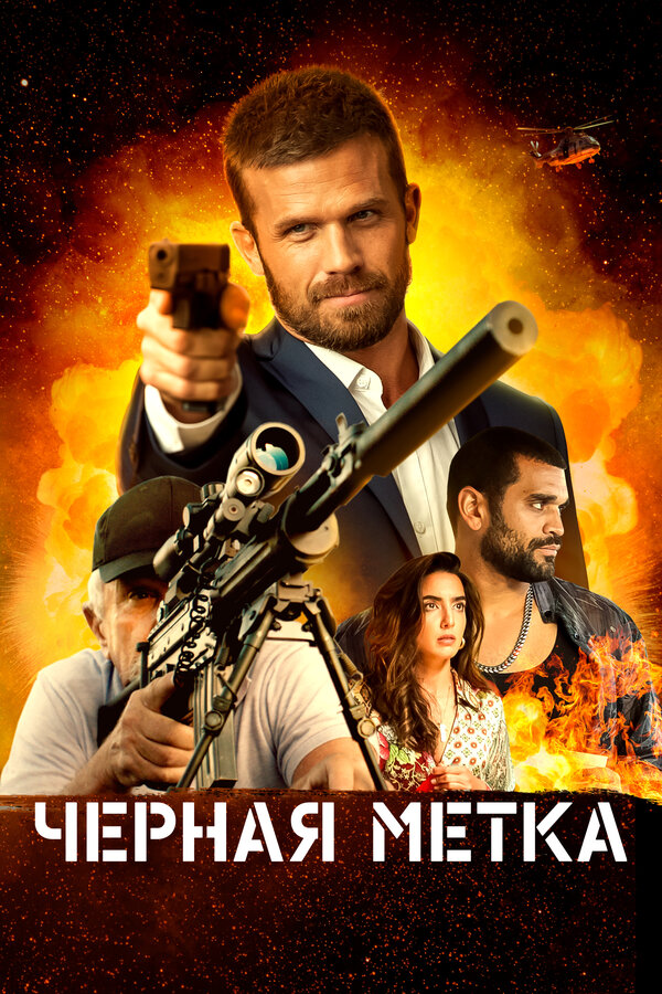 Постер фильма Черная метка