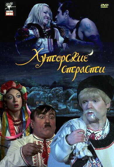 Постер фильма Хуторские страсти