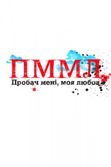 Постер сериала Прости меня моя любовь