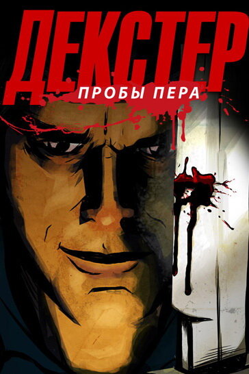 Постер сериала Декстер: Пробы пера