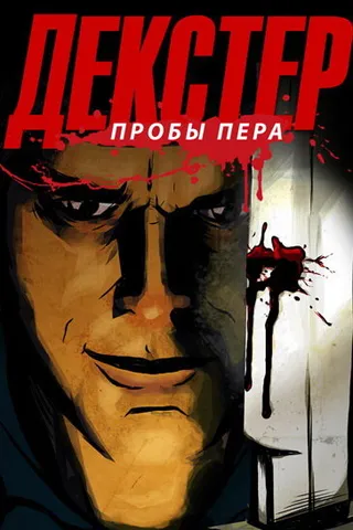 Постер Декстер: Пробы пера (2009)