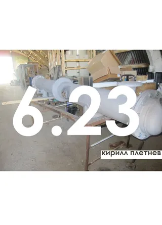 Постер 6.23 (2013)