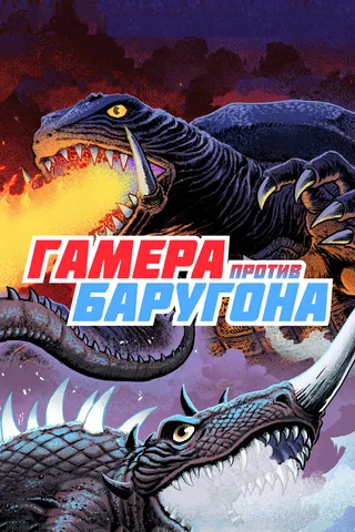 Постер Гамера против Баругона (1966)