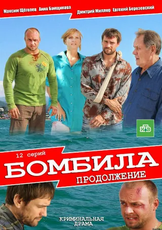 Постер Бомбила. Продолжение (2013)