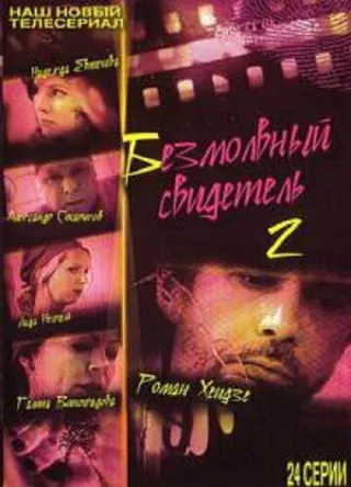 Постер Безмолвный свидетель 2 (2008)