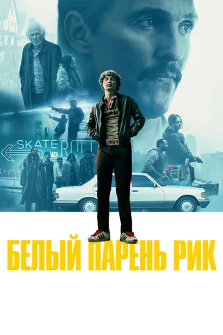 Постер Белый парень Рик (2018)