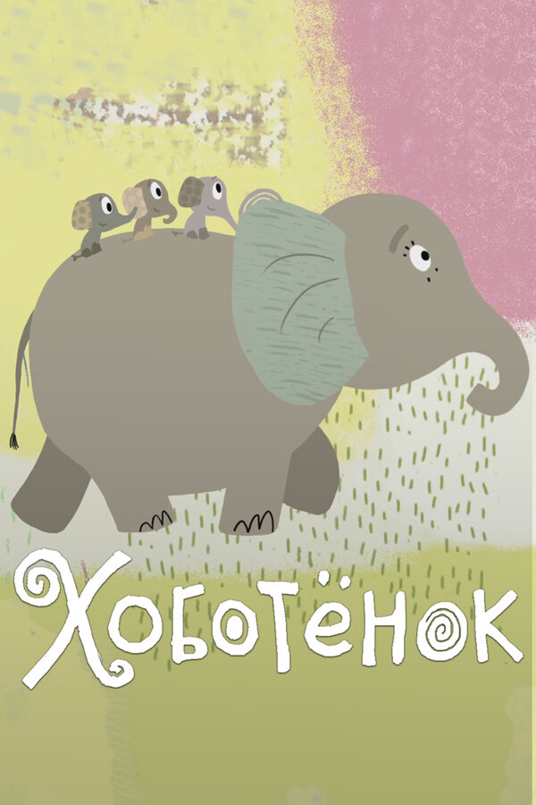 Постер фильма Хоботёнок