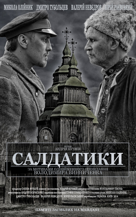 Постер фильма Солдатики