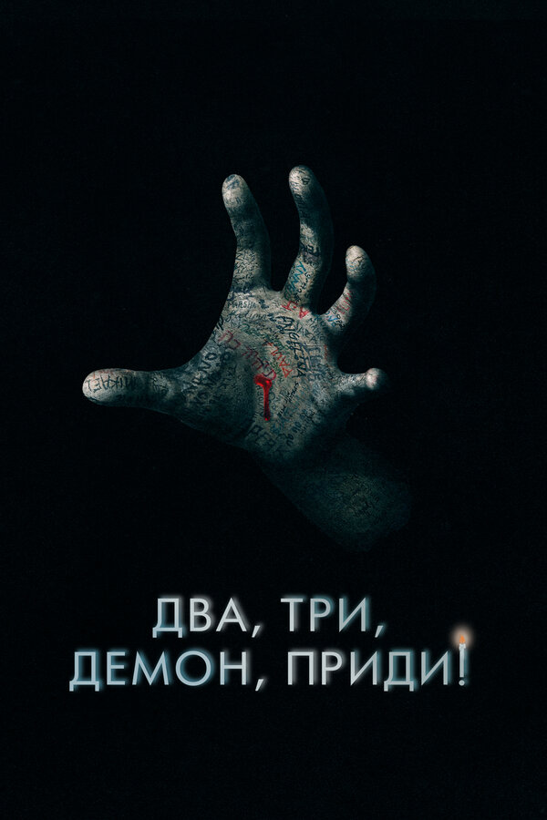 Постер фильма Два, три, демон, приди!