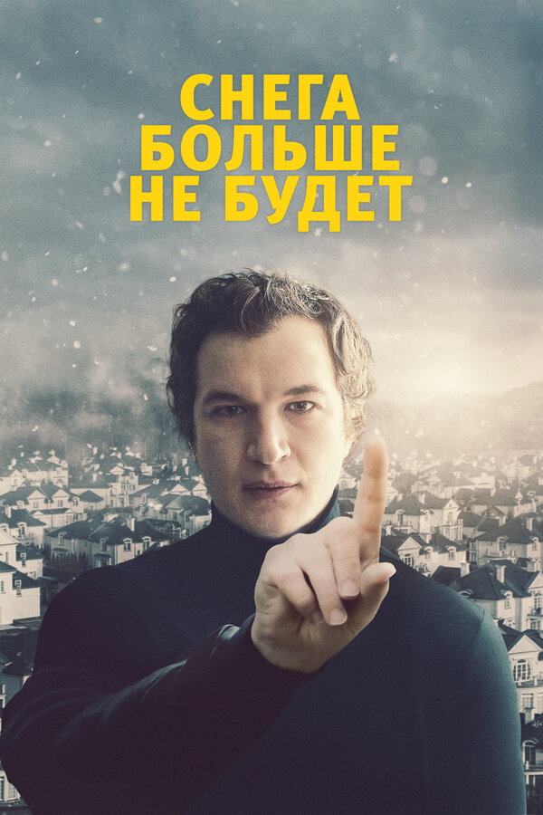 Постер фильма Снега больше не будет