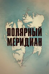 Полярный меридиан