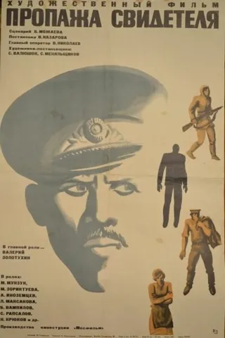 Постер Пропажа свидетеля (1971)