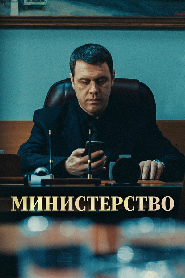 Постер сериала Министерство