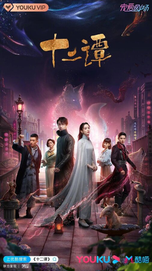 Постер сериала 12 легенд