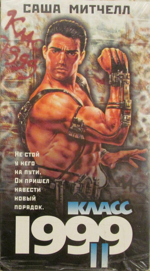 Постер фильма Класс 1999: Новый учитель