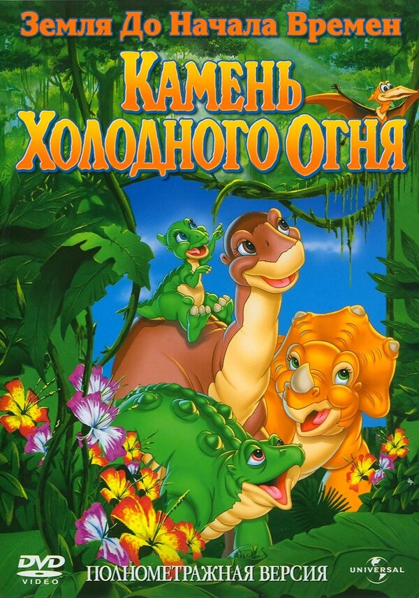 Постер фильма Земля до начала времен 7: Камень Холодного Огня