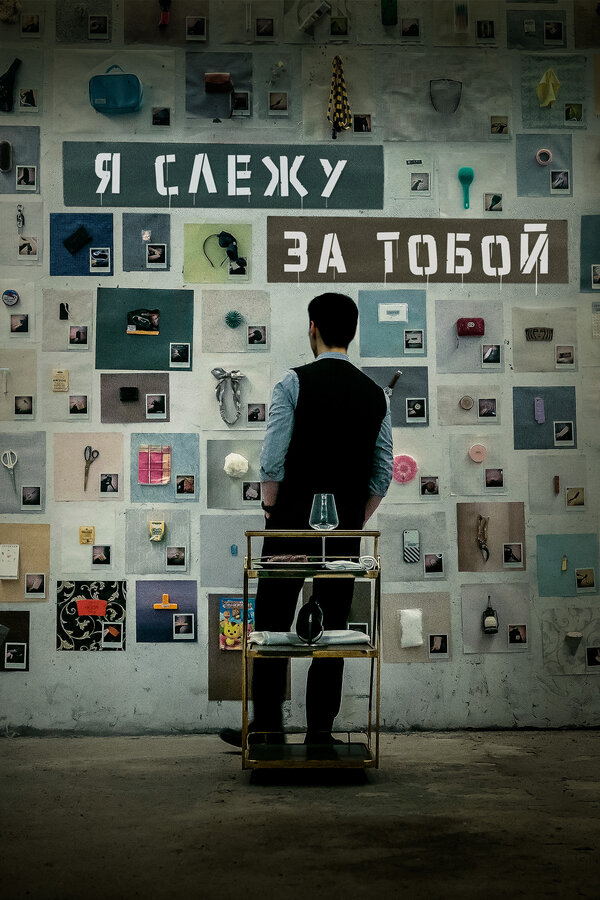 Постер фильма Я слежу за тобой