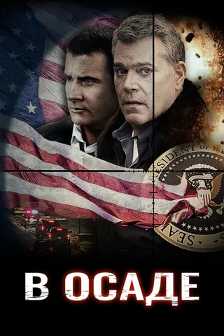 Постер В осаде (2013)