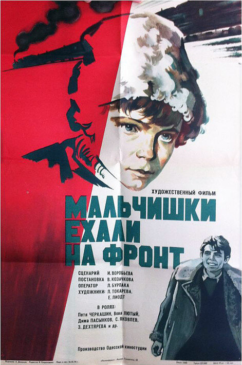 Постер фильма Мальчишки ехали на фронт