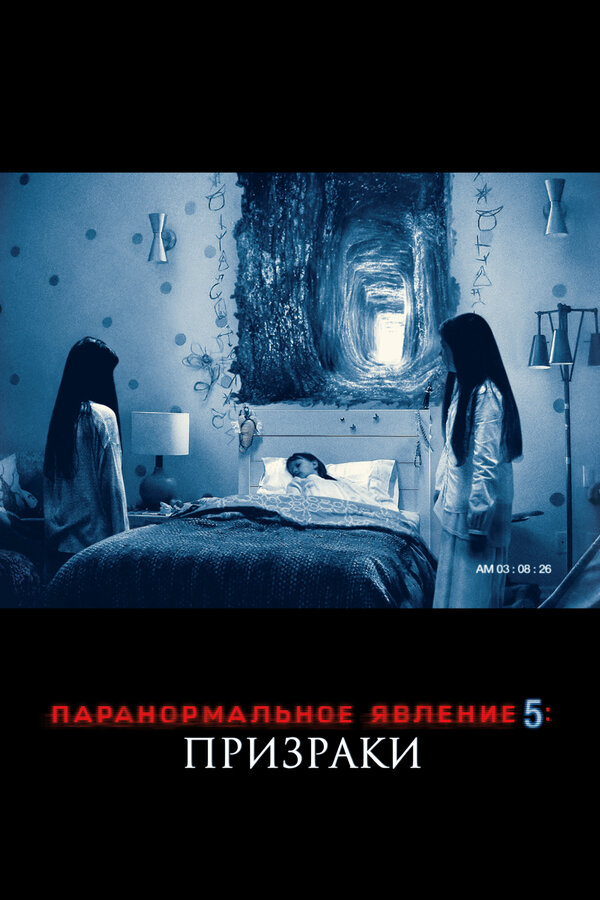 Постер фильма Паранормальное явление 5: Призраки в 3D