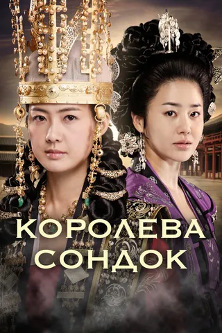 Постер Королева Сондок (2009)