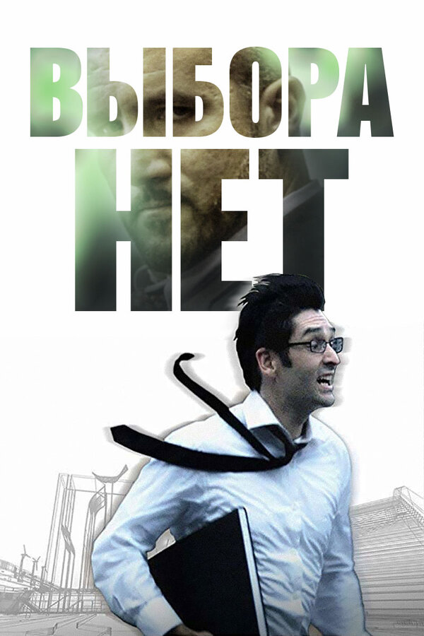 Постер фильма Выбора нет