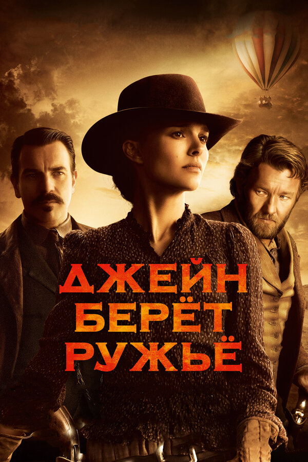 Постер фильма Джейн берет ружье