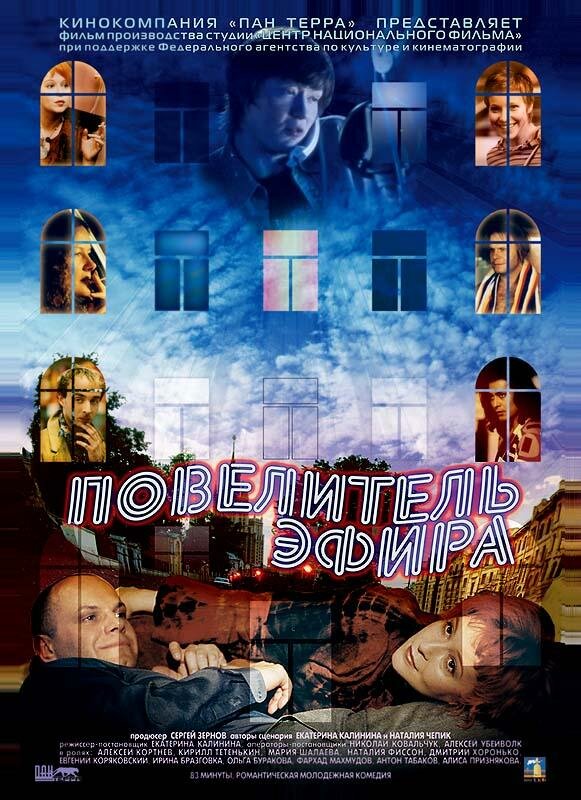 Постер фильма Повелитель эфира