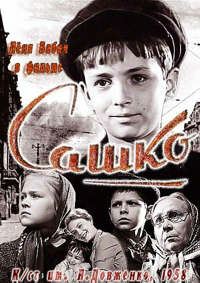 Постер фильма Сашко