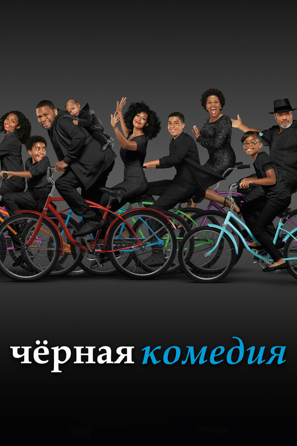 Постер сериала Черная комедия