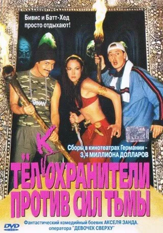Постер Тёлкохранители против сил тьмы (2002)