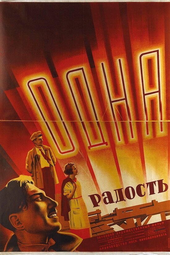 Постер фильма Одна радость