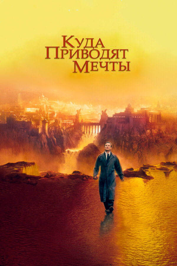 Постер Куда приводят мечты Постер Куда приводят мечты