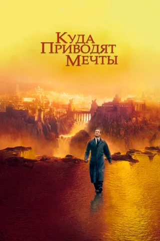 Постер Куда приводят мечты (1998)