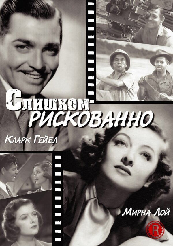 Постер фильма Слишком рискованно