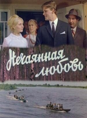 Постер фильма Нечаянная любовь
