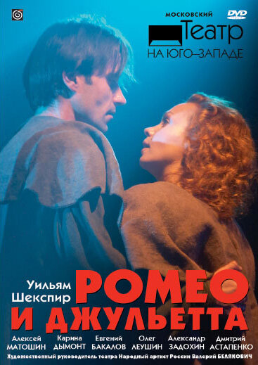 Постер фильма Ромео и Джульетта
