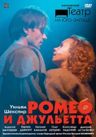 Ромео и Джульетта