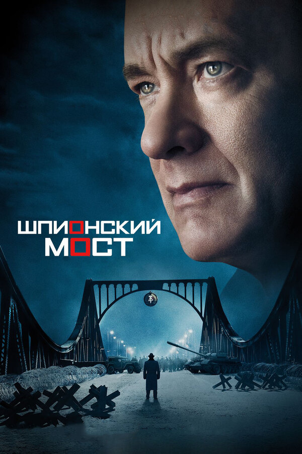 Постер Шпионский мост Постер Шпионский мост
