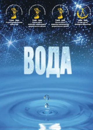 Постер Вода (2006)
