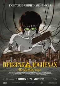 Призрак в доспехах