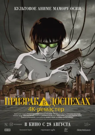 Постер Призрак в доспехах (1995)