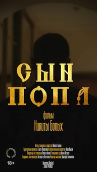 Сын попа