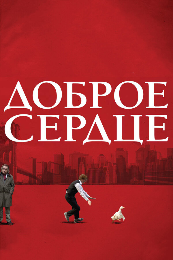 Постер фильма Доброе сердце