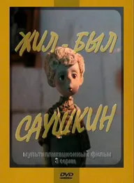 Жил-был Саушкин 2